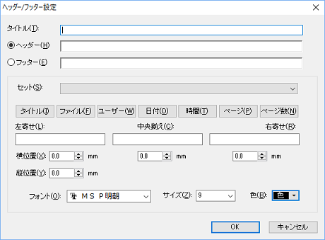 ヘッダー/フッター設定ダイアログ