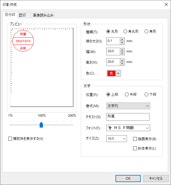 日付印作成ダイアログ