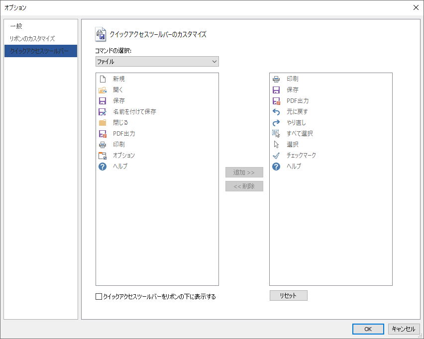 オプション（クイックアクセスツールバー）