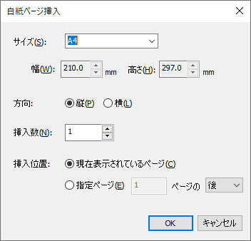 白紙ページ挿入ダイアログ