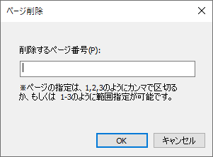 ページ削除ダイアログ