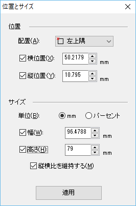 位置とサイズダイアログ