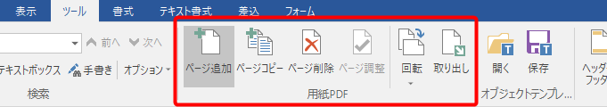 「ツール」タブの「用紙PDF」グループ