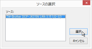 スキャナの選択ダイアログ