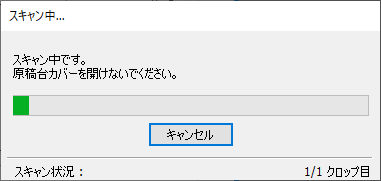 スキャン中