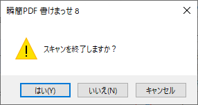 スキャン終了の確認