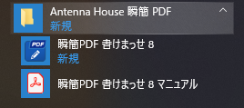 スタートメニューの「瞬簡PDF 書けまっせ 8」