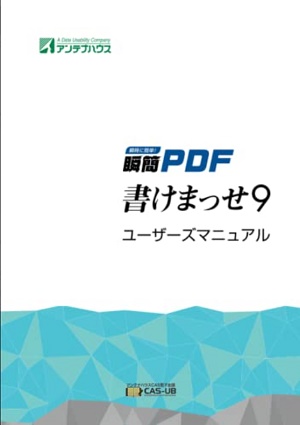 瞬簡PDF 書けまっせ 9 ユーザーズマニュアル