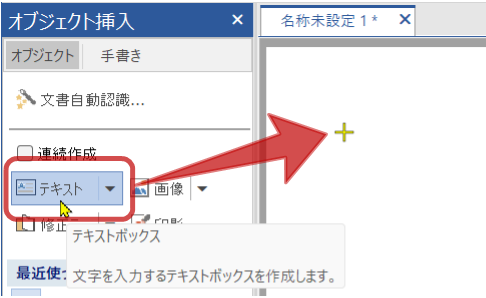 オブジェクト挿入ペインで「テキスト」コマンドを選択