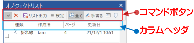 オブジェクトリストペインのコマンドとカラムヘッダ