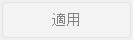 適用