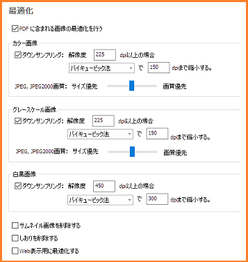 PDFの最適化指定