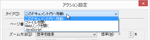 「タイプ」でアクションの種類を指定する