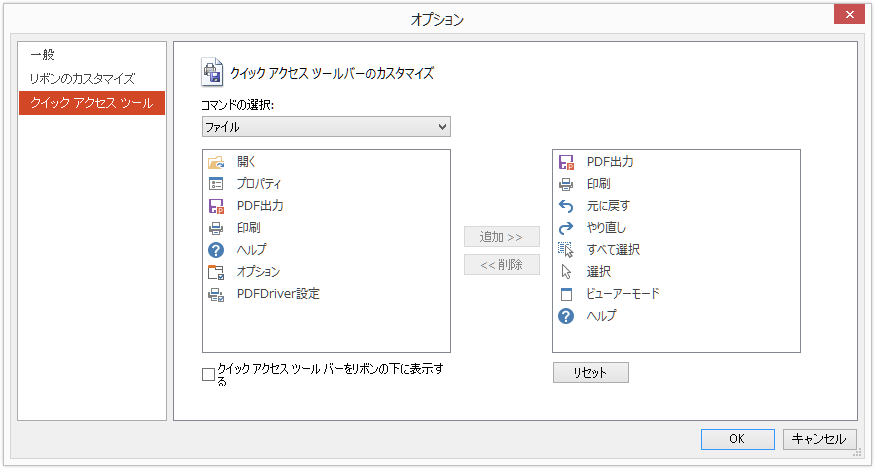 「オプション：クイックアクセスツール」設定画面