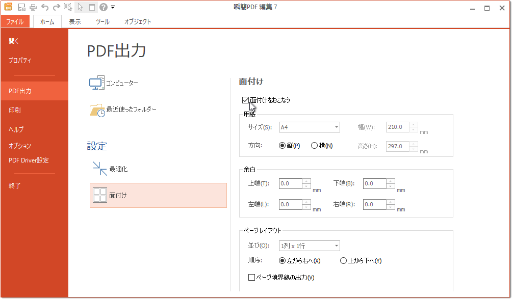 ［ファイル］タブ［PDF出力］-「面付け」
