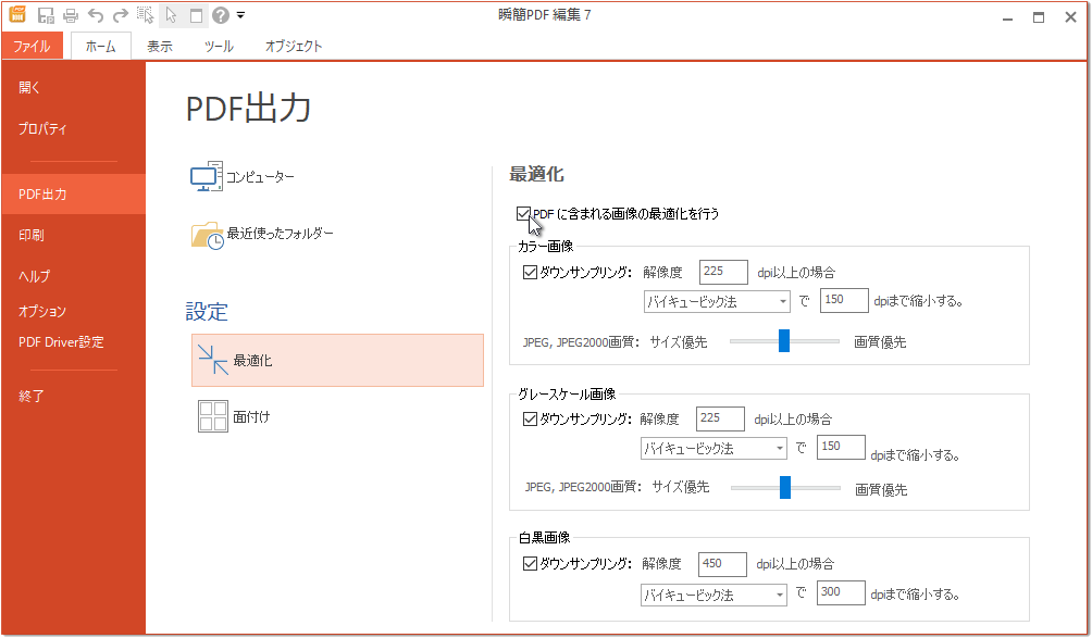 ［ファイル］タブ［PDF出力］-「最適化」