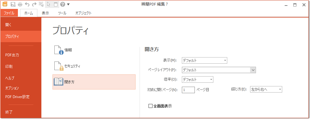 ［ファイル］タブ［プロパティ］-「開き方」