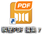 「瞬簡PDF 編集 7」のショートカットアイコン