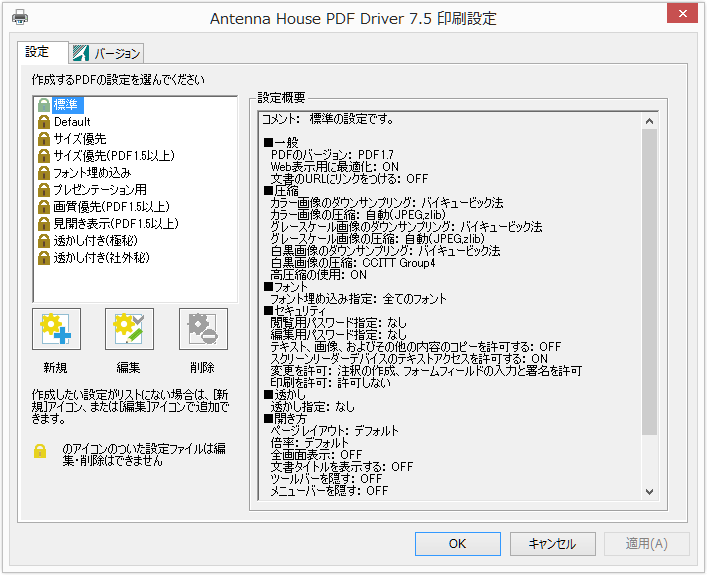 「Antenna House PDF Driver 7.5 印刷設定」画面