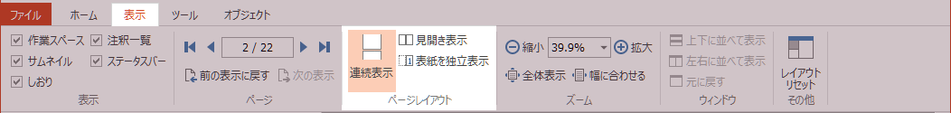 ［表示］タブ［ページレイアウト］グループ