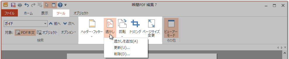 ［ツール］タブ［ドキュメント］グループの「透かし」コマンド