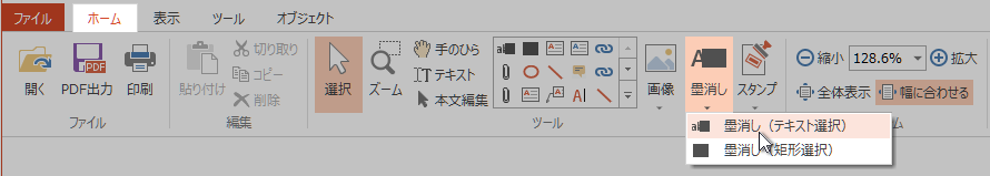 ［ホーム］タブ［ツール］グループの「墨消し」コマンド