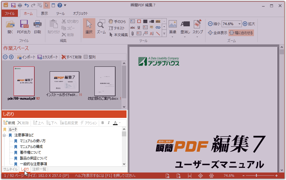 瞬簡PDF 編集 7の「しおり」表示