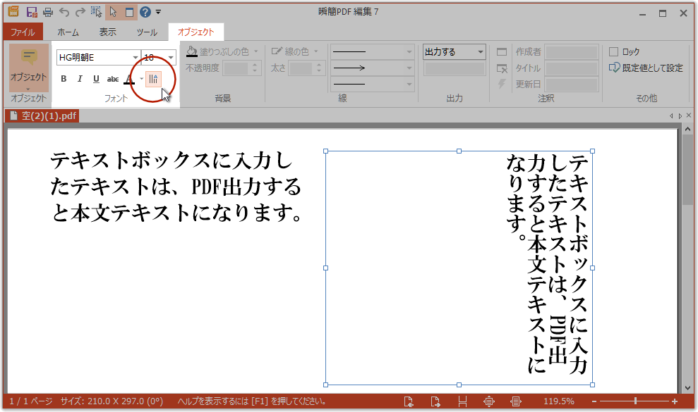 ［オブジェクト］タブ［フォント］グループの「縦書」コマンド