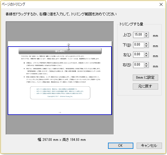 ドラッグしてトリミングの量を設定する