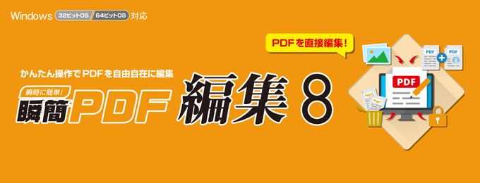 瞬簡PDF 編集 8