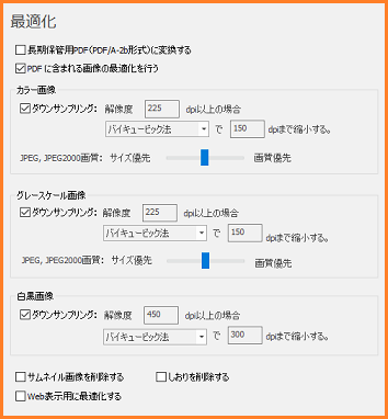 PDFの最適化指定