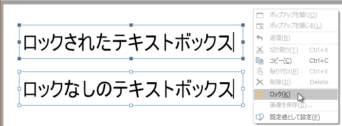 ロックされたテキストボックスとロックなしのテキストボックス