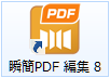 「瞬簡PDF 編集 8」のショートカットアイコン