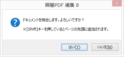 ドキュメントを結合します。よろしいですか？