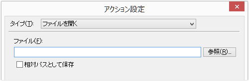 「タイプ」=「ファイルを開く」