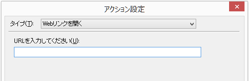 「タイプ」=「Webリンクを開く」