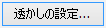 透かしの設定