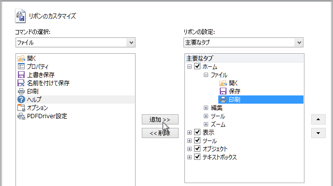 ［ 追加>> ］をクリックすると「ホーム」リボン「ファイル」グループの「印刷」コマンドの次に「ヘルプ」コマンドが追加される