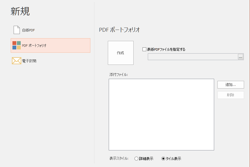 ［新規］タブの「新規」グループ - 「PDFポートフォリオ」設定画面