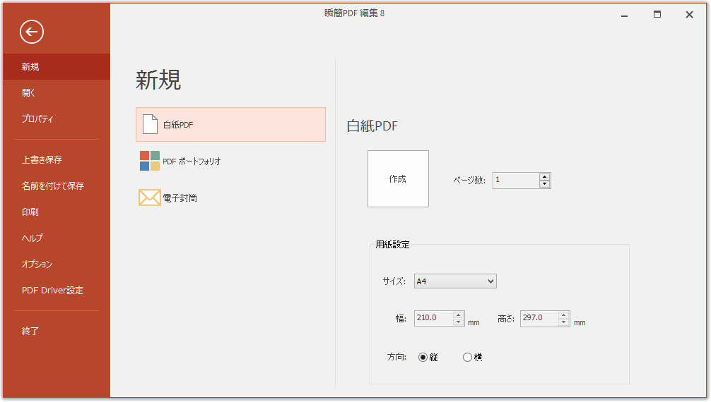 ［ファイル］タブの「新規」グループ -「白紙PDF」画面