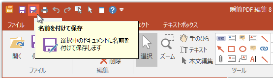 クイックアクセスツールバーの「名前を付けて保存」コマンド