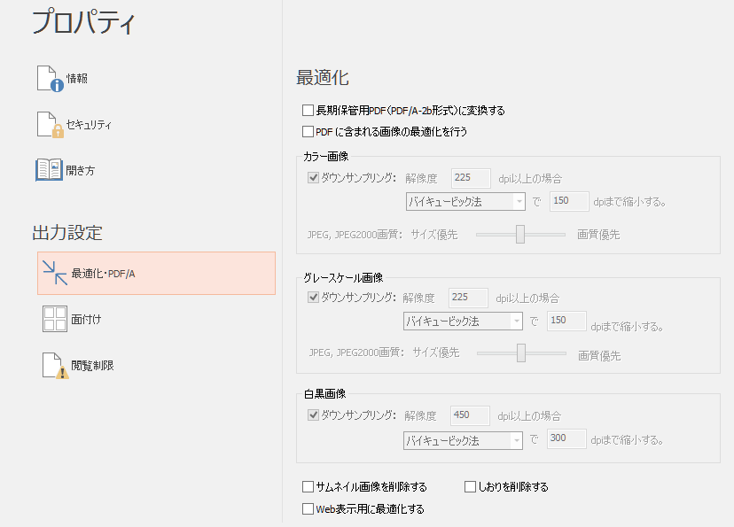 ［ファイル］タブ［PDF出力］-「最適化･PDF/A」