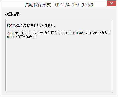 長期保存形式（PDF/A-2b）チェック結果