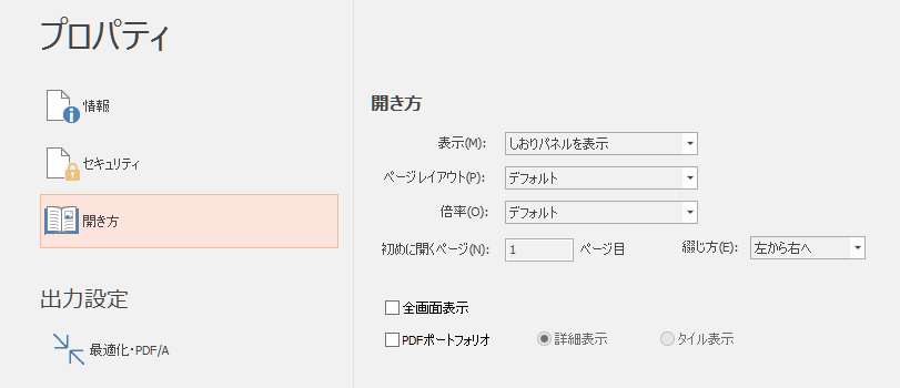 ［ファイル］タブ［プロパティ］-「開き方」