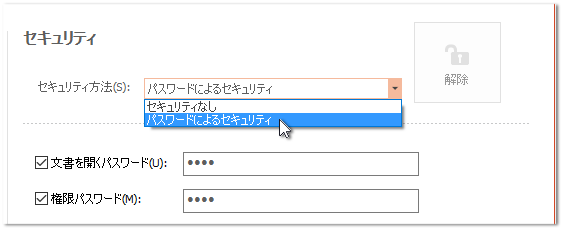 パスワードによるセキュリティ