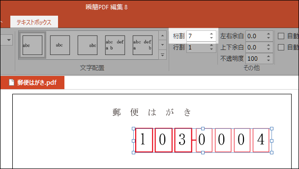 郵便はがきの郵便番号欄に桁割7文字で文字を配置