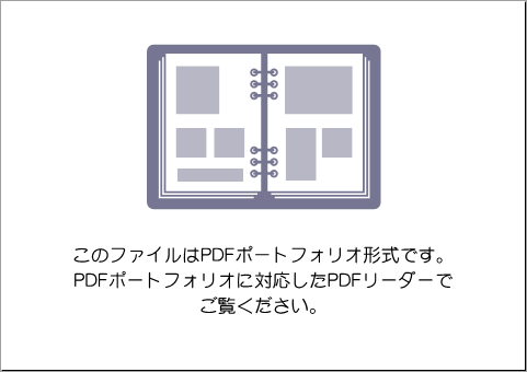 本製品が用意しているポートフォリオの表紙PDF