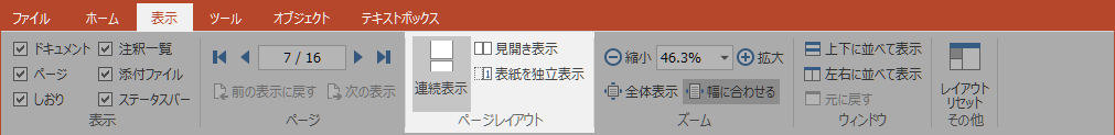 ［表示］タブ［ページレイアウト］グループ