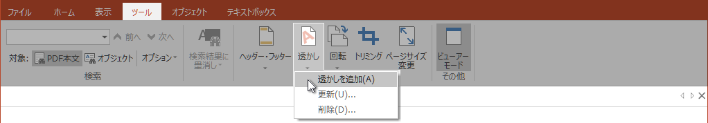 ［ツール］タブ［ドキュメント］グループの「透かし」コマンド