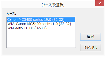 スキャナーのソース選択ダイアログ